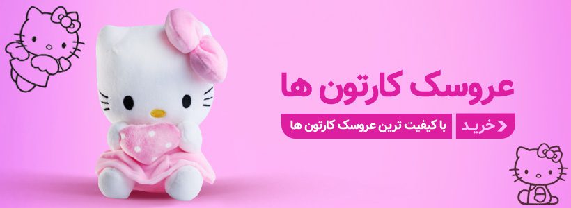 خرید عروسک کارتونی