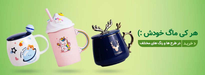 خرید ماگ سرامیکی