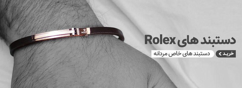 خرید دستبند رولکس