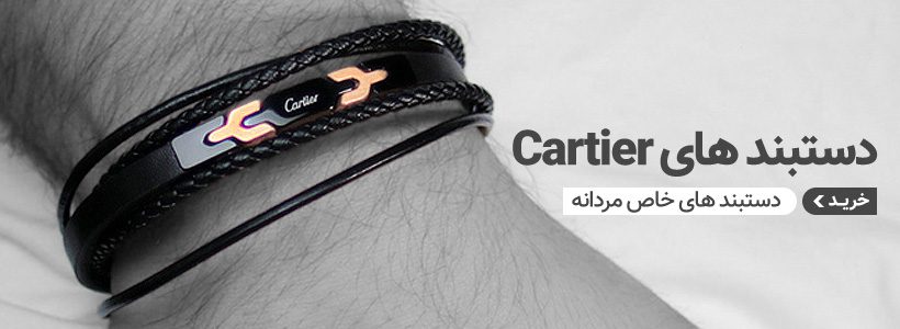 خرید دستبند کارتیر