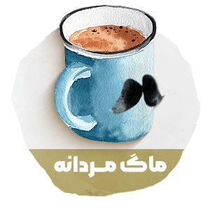 خرید ماگ مردانه