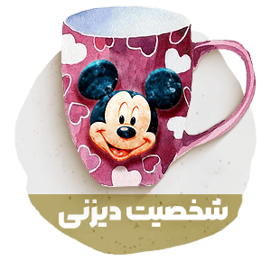 خرید ماگ شخصیت دیزنی