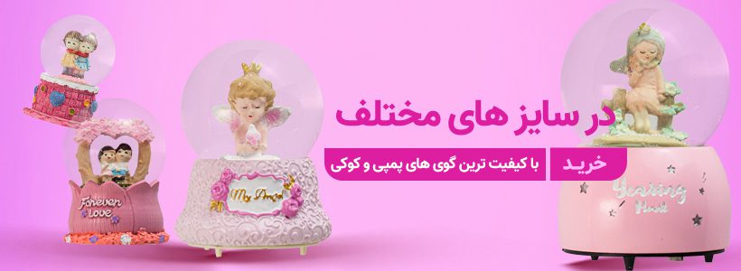 خرید گوی پمپی و کوکی