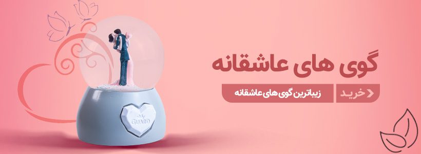 خرید گوی عاشقانه