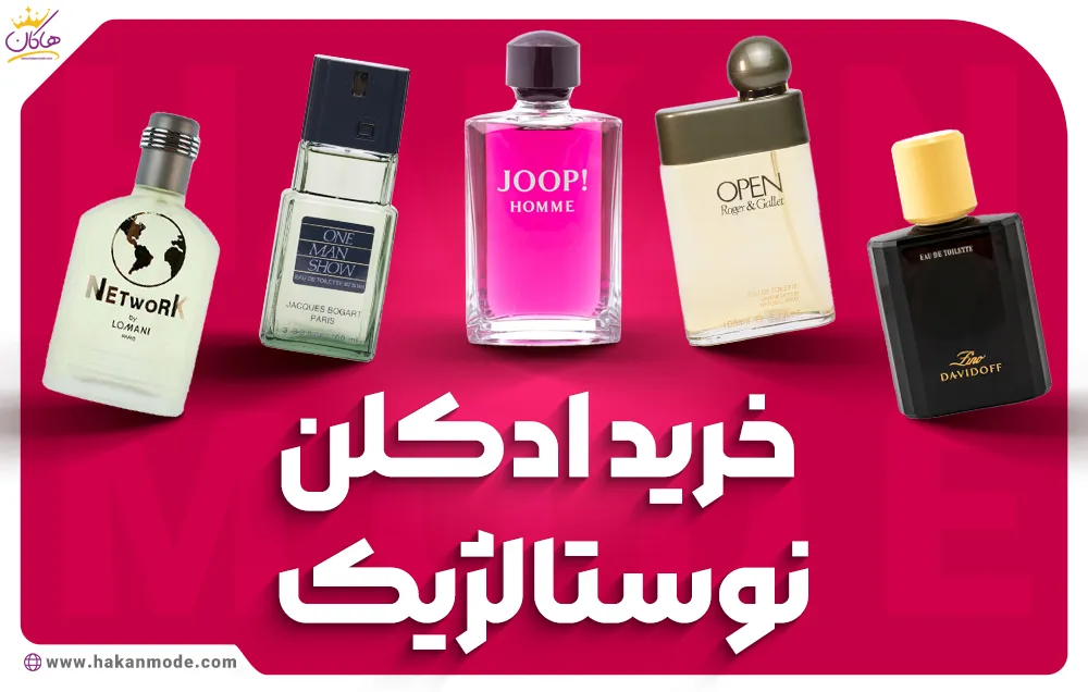 خرید ادکلن نوستالژیک