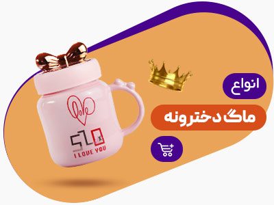 ماگ دخترونه
