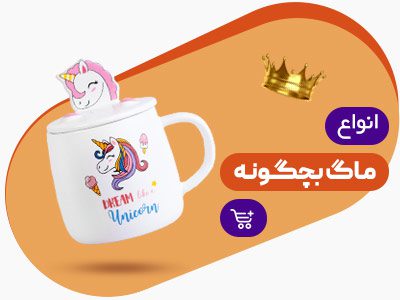 ماگ بچگونه