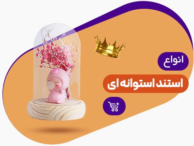 استند استوانه ای