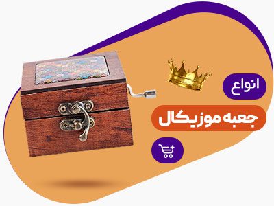 جعبه موزیکال