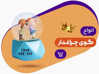 گوی چراغدار
