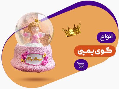گوی پمپی