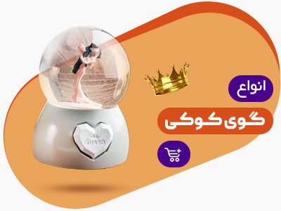 گوی کوکی