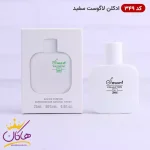 ادکلن اسمارت کالکشن 349 لاگوست سفید 25 میل کنار جعبه