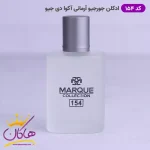ادکلن مارکویی 154 آکوا دی جیو سفید 25 میل