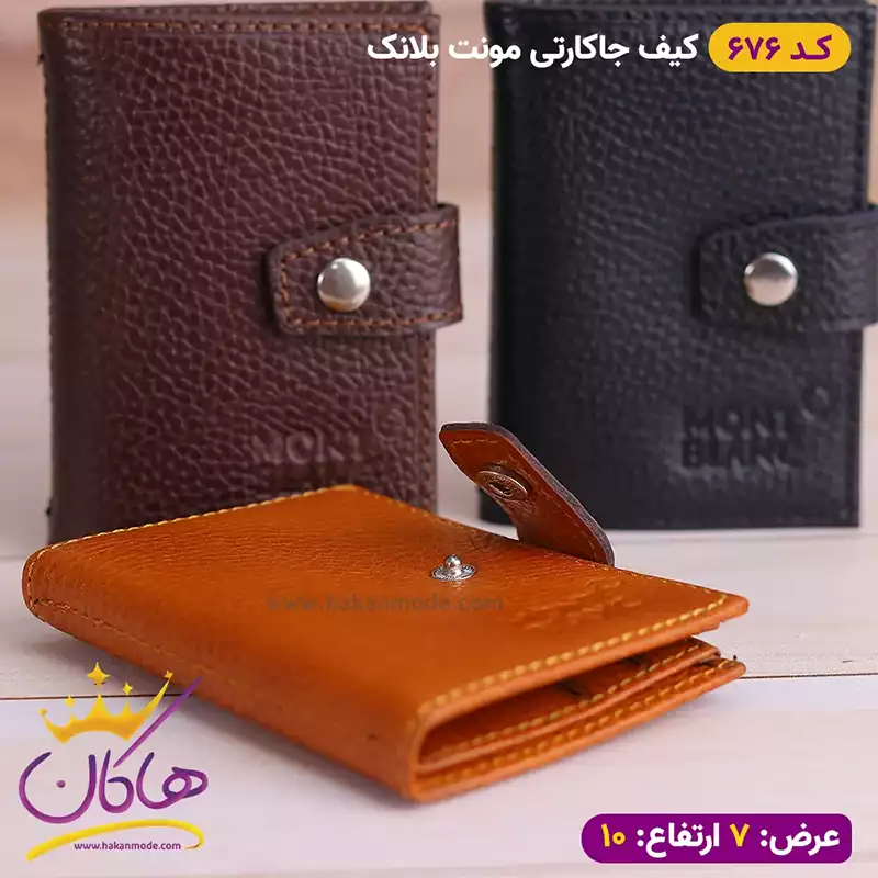 جا کارتی مونت بلانک دکمه دار پوست ماری چفتی