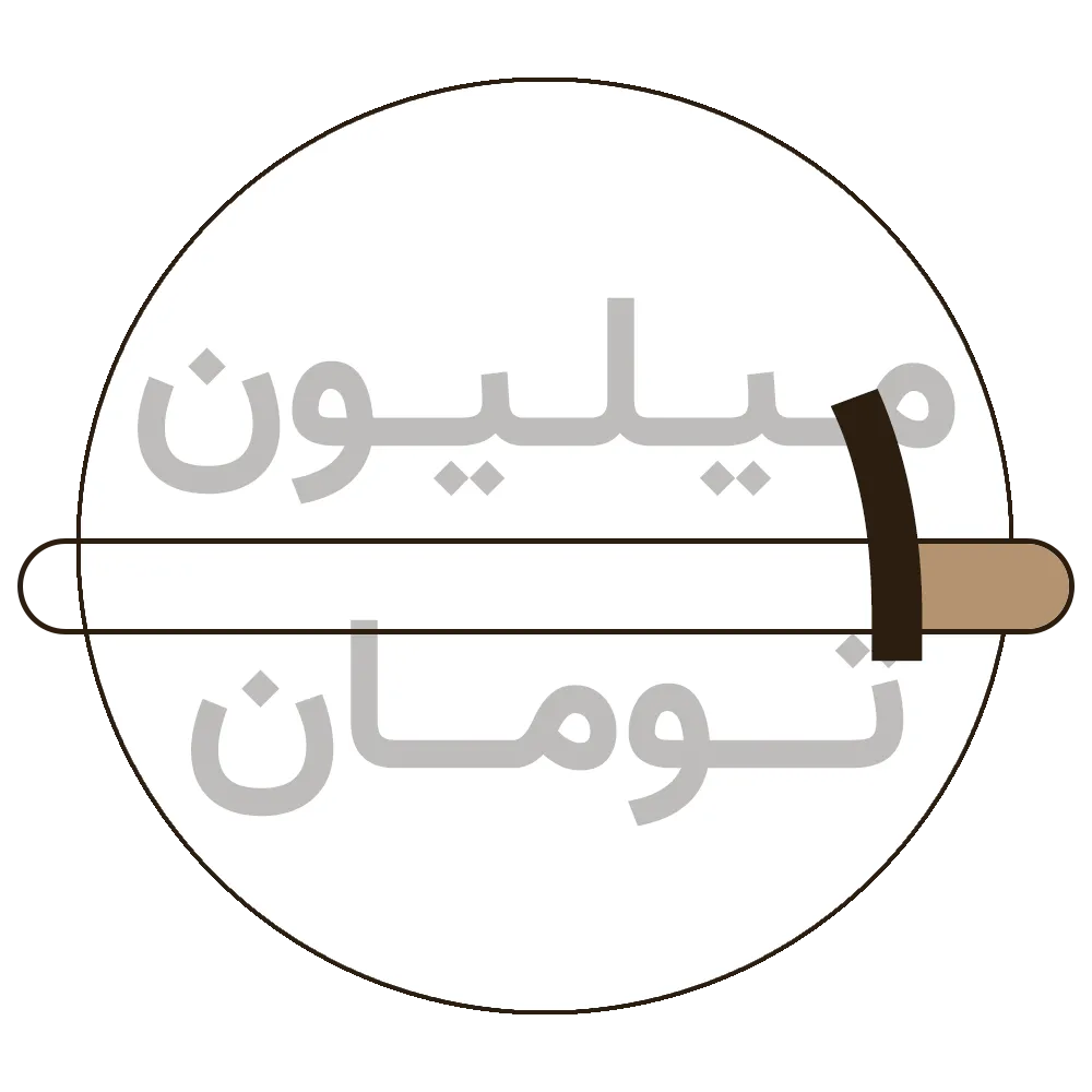 فیلتر قیمت کمتر از 1 میلیون