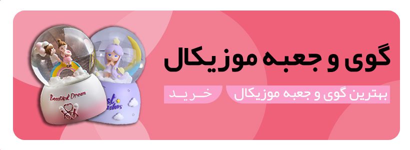 خرید گوی و جعبه موزیکال