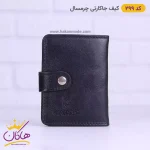 کیف جاکارتی چرم مردانه چرمسال مشکی
