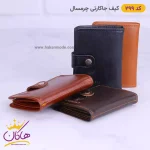 تنوع کیف جاکارتی چرم مردانه چرمسال