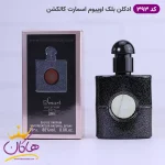 ادکلن اسمارت زنانه 393 بلک اپیوم 25 میل کنار جعبه