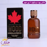 ادکلن دسکوارد 2 مردانه وود پور هوم اورجینال کنار جعبه