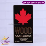 جعبه ادکلن دسکوارد 2 مردانه وود پور هوم اورجینال