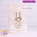 جعبه ادکلن لطافه زنانه یارا سفید