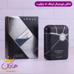 ادکلن آرماف مردانه له پارفیت پور هوم اورجینال