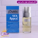 ادکلن جوان مردانه سکس اپیل اورجینال با جعبه