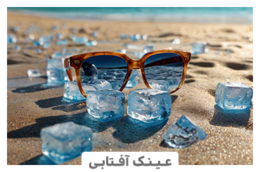 خرید عینک