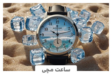 خرید ساعت