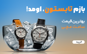 خرید ساعت