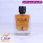 ادکلن الحمبرا یور تاچ مردانه