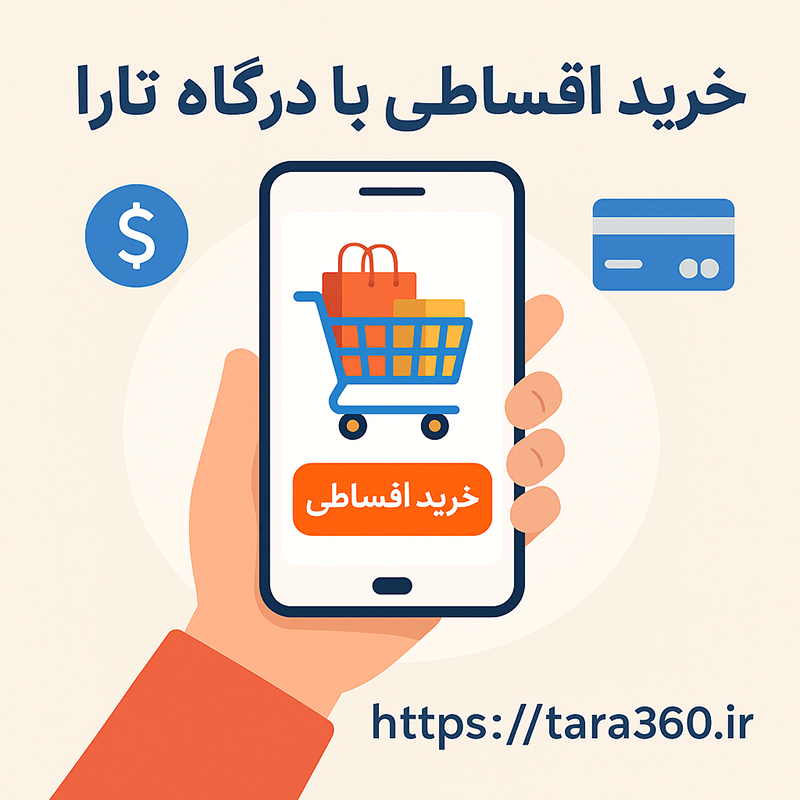 خرید اقسطی از تارا