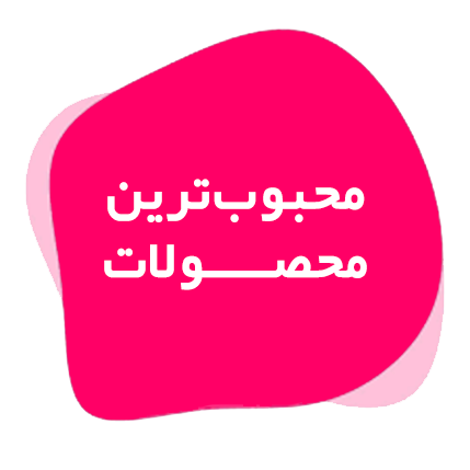 Winter 1404 (محبوب‌ترین محصـــــولات)