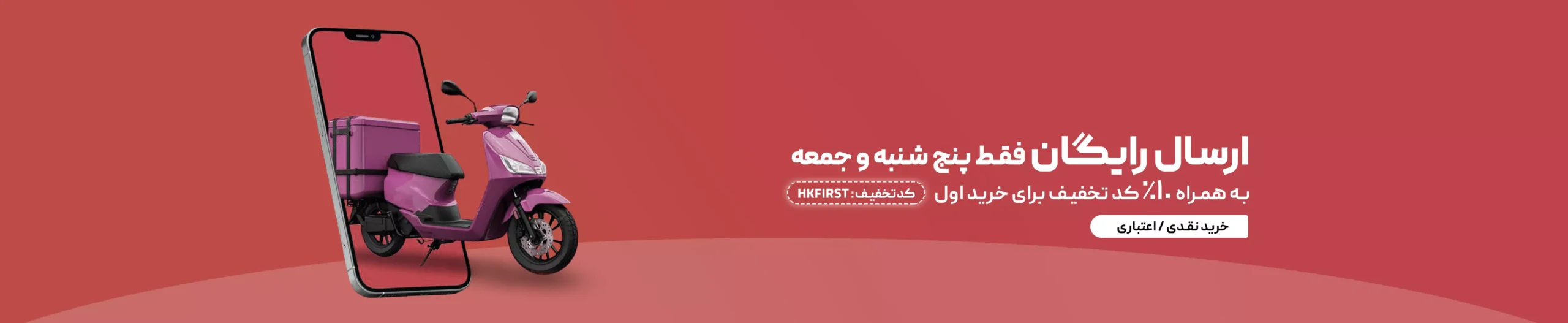 ارسال رایگان