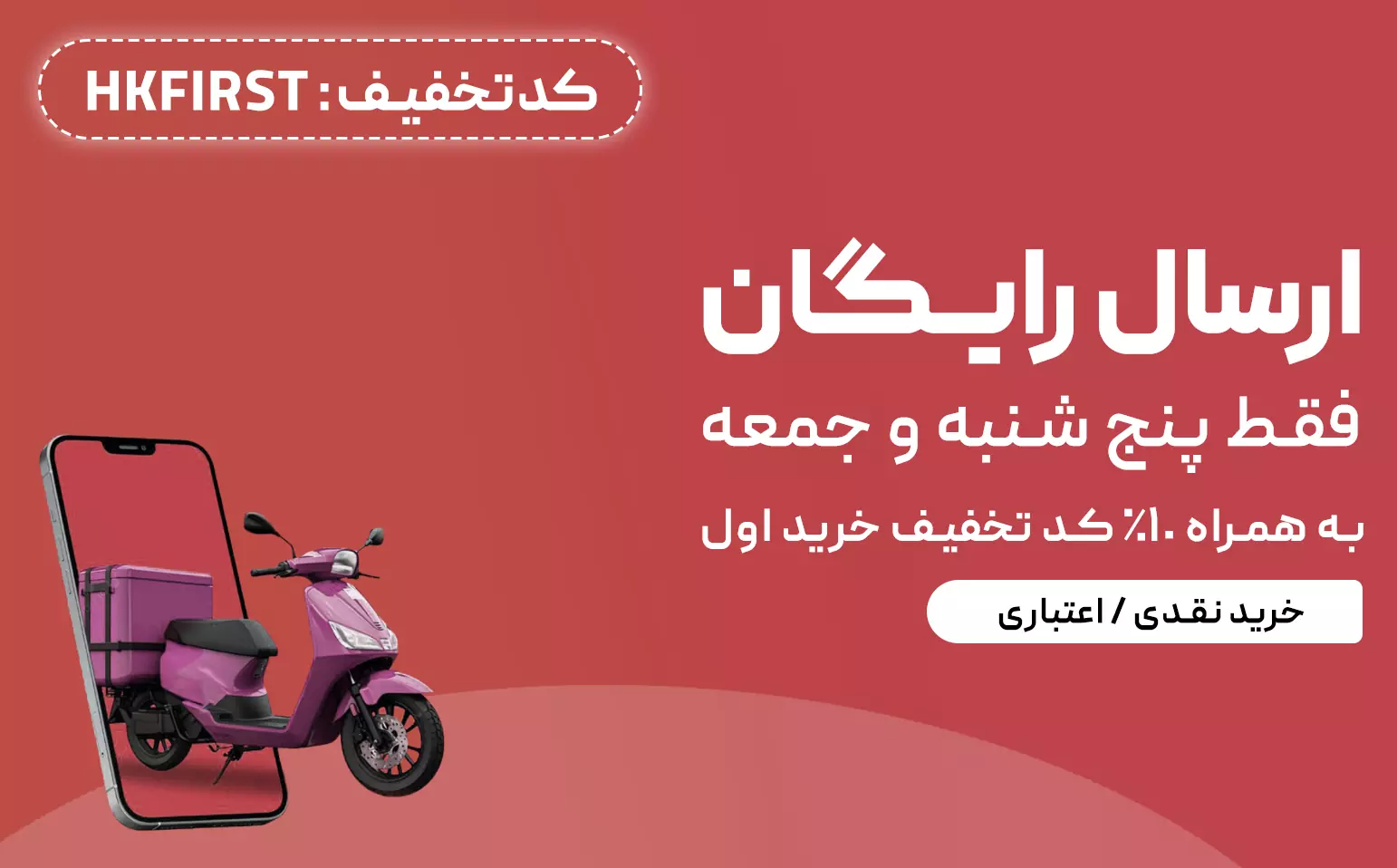 ارسال رایگان