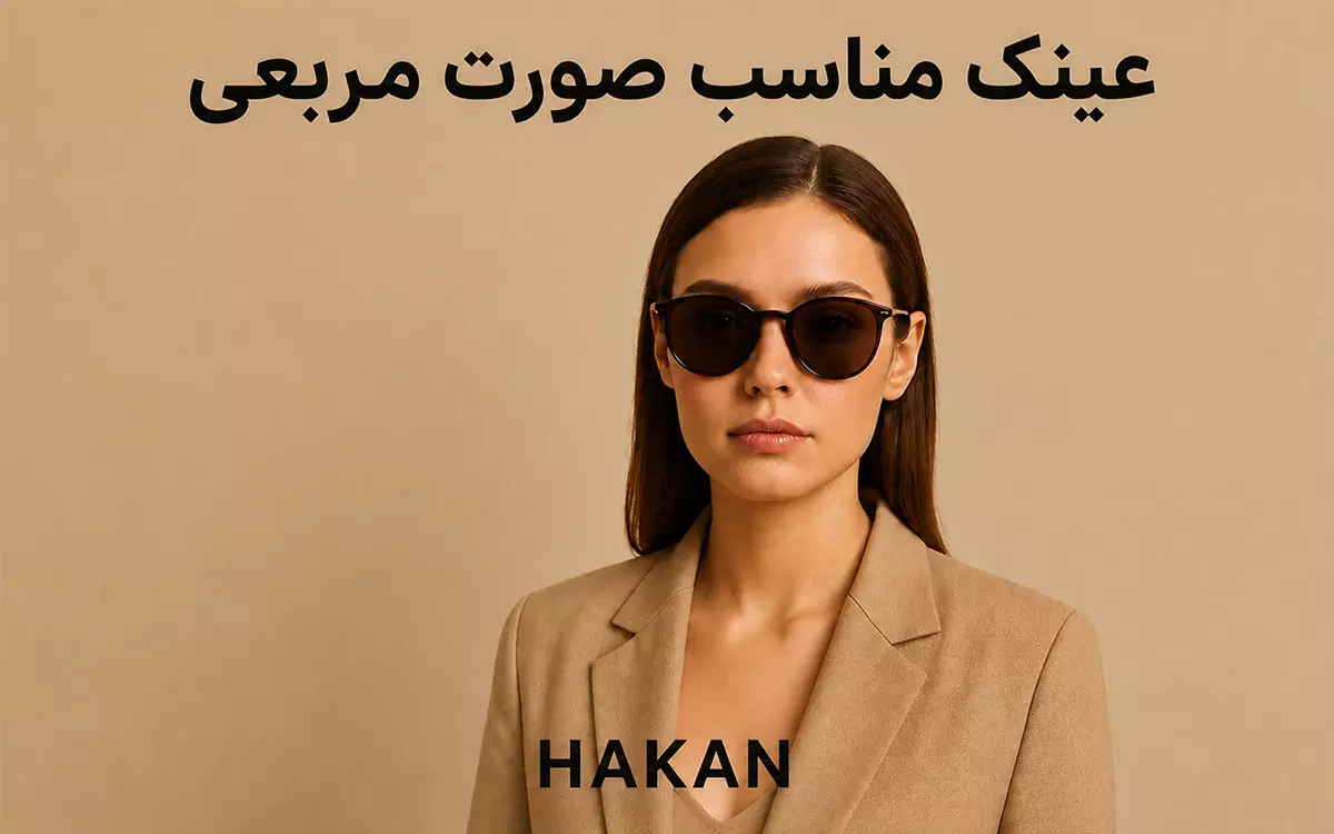 راهنمای انتخاب عینک برای صورت مربعی