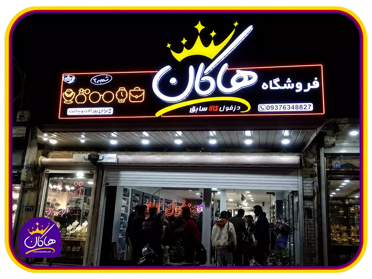 شعبه حضوری هاکان‌مد در دزفول