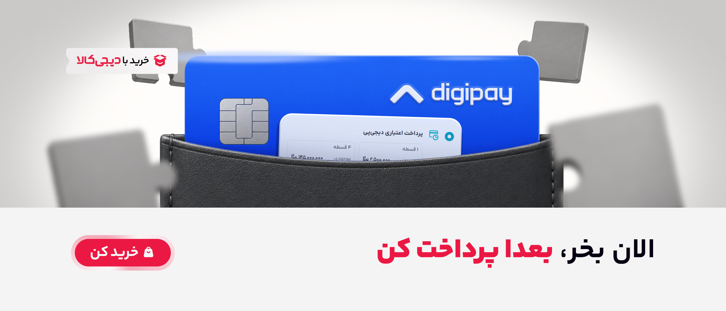 خرید اقساطی با دیجی‌پی در هاکان‌مد