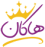 فرشگاه اینترنتی هاکان مد