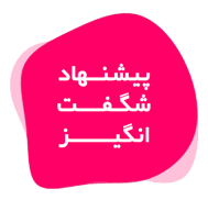 Winter 1404 (پیشنهاد شگفت انگیز)